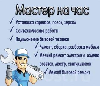 Мастер на час! Сборка мебели,сантехнические работы и по электричеству.