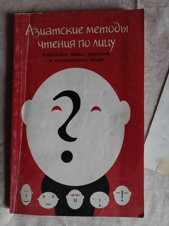 Бой Лафайет де Менте Азиатские методы чтения по лицу