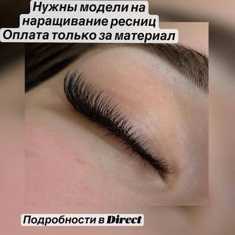 Срочно нужны модели на наращивание ресниц, оплата только за материал