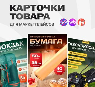 Карточки товаров(Wildberries, OZON, Kaspi)