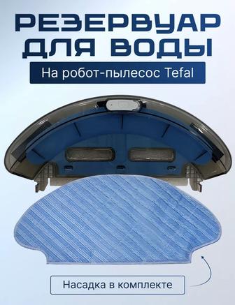 Продам резервуар для воды на робот пылесос