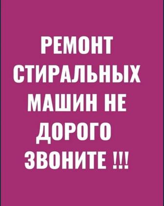 Ремонт стиральных машин автомат!