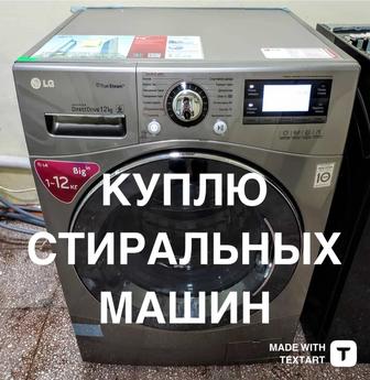 Скупка стиральных машин