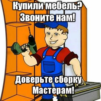 Сборка мебели, разбор мебели, установка мебели