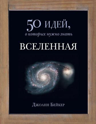 50 идей, о которых нужно знать Вселенная Джоан Бейкер