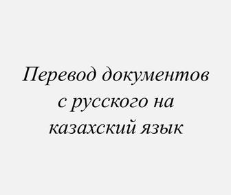 Перевод документов с русского на казахский язык