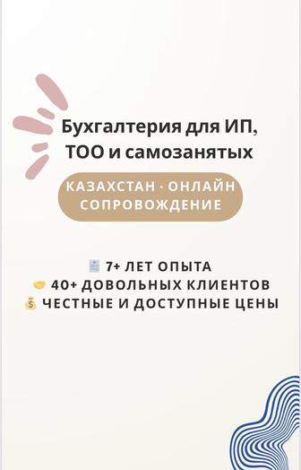 Бухгалтерские услуги недорого/ Бухгалтерлік қызмет арзан бағамен