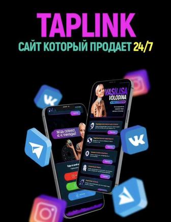 Сайт, лендинг, тильда, таплинк