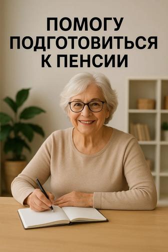 Помощь при подготовке к пенсии
