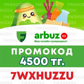Промокод для Арбуз 4500