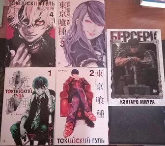 Манга токийский Гуль ( 1-4 том), Берсерк (1 том)