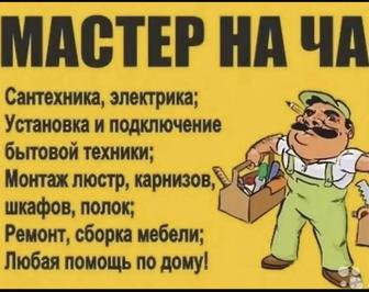 Муж на час, решит проблемы на рас!!!