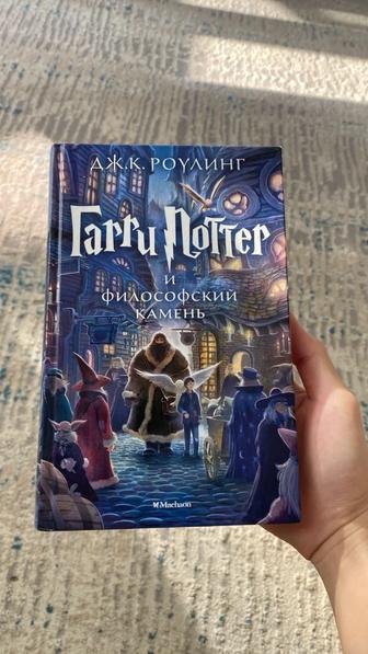 Книга Гарри Поттер и Философский камень