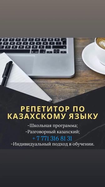 Репетитор по казахскому языку