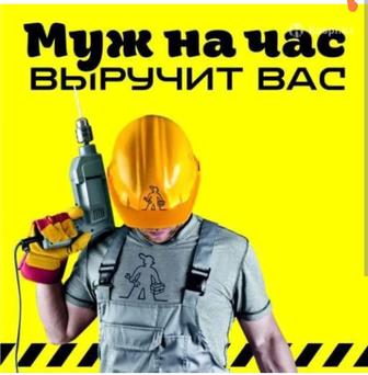 Муж на час все сделает за вас