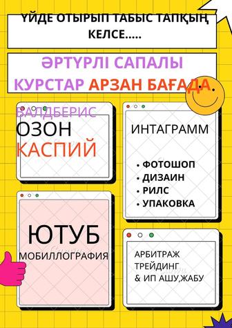 Курс озон, валдберис, каспи, арбитраж, трейдинг, инста, рилс, тагы өте көп