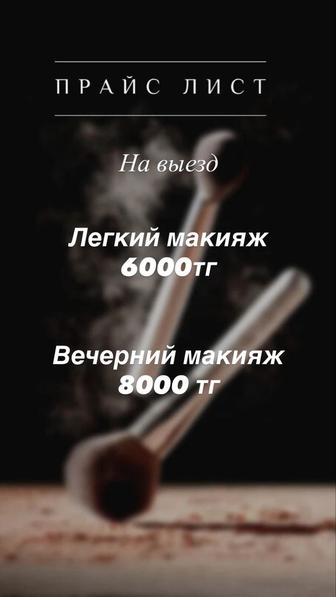 Макияж на выезд