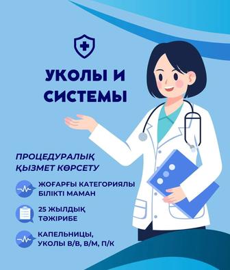 Профессиональное оказание медицинских услуг на дому уколы и системы