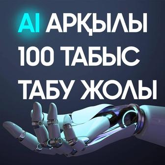 ИИ арқылы 100 табыс табу жолы