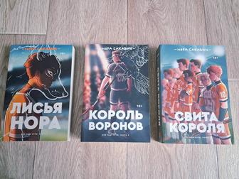 Книги Лисья нора/Все ради игры целая коллекция