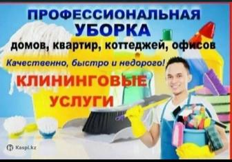 Уборка домов и квартир