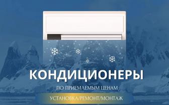 Установка кондиционеров