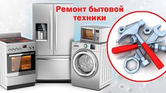 Ремонт мелкой и крупной бытовой техниники