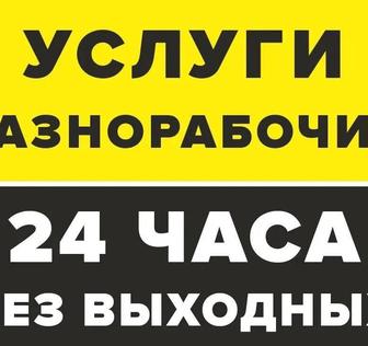 Услуги разнорабочих любые работы Костанай