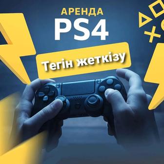 Аренда Sony PlayStation 4