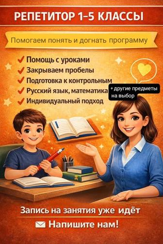 Репетитор с первого по пятый класс.
