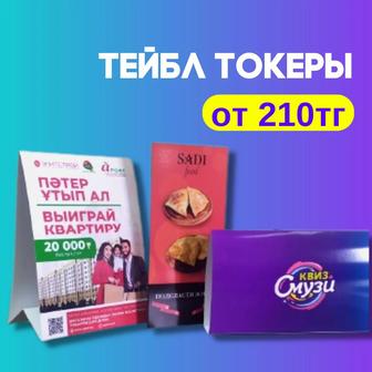 Тейбл тенты Тейбл токеры