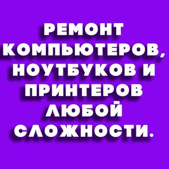 Установка программ . Ремонт компьютеров и ноутбуков