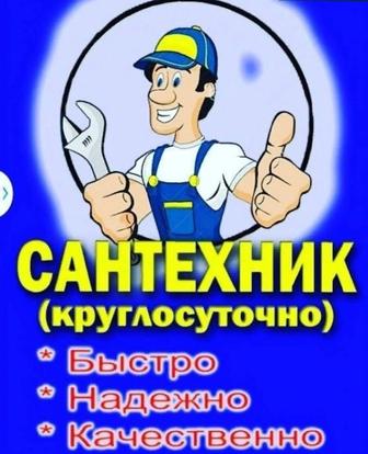 Сантехник 24/7 работаю качественно и надёжно звонить в любое время суток.