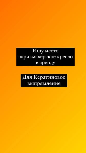 Ищу аренду парикмахерское кресло