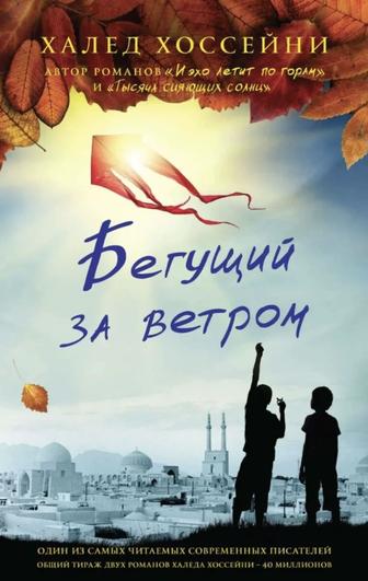 Бегущий за ветром, Халид Хоссейни