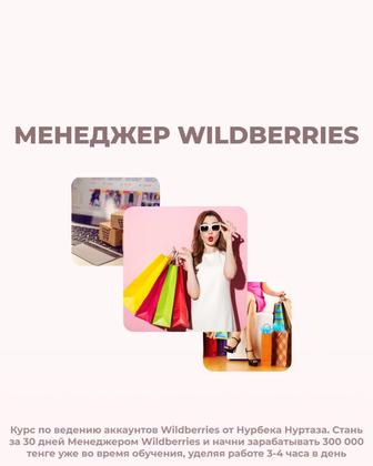 Менеджер Wildberries