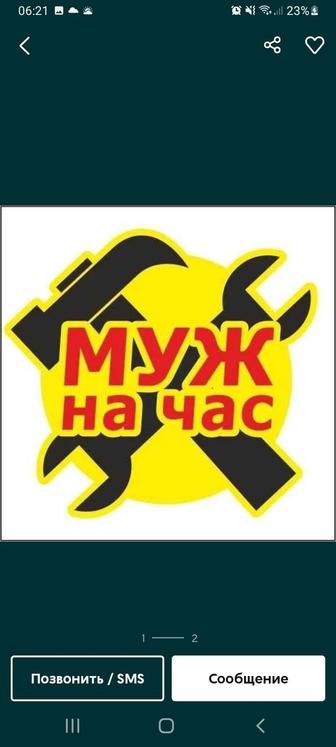 Муж на час