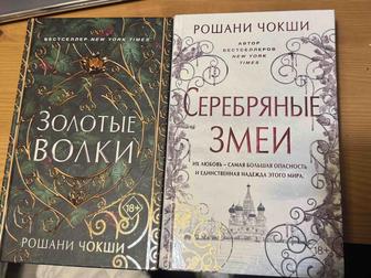 Рошани Чокши - Золотые волки, Серебряные змеи