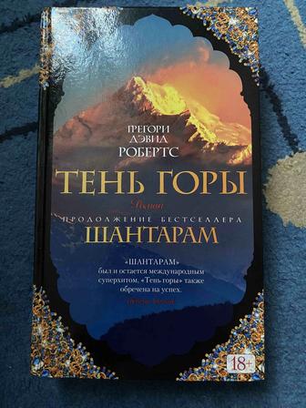 Книга Грегори Дэвид Робертс, Тень Горы. Шантарам, 2 часть