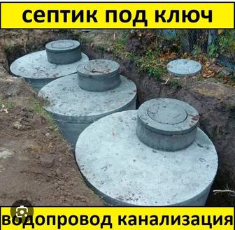 Септик под ключ ,копка траншей, туалет