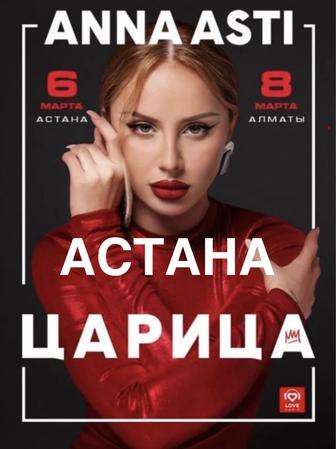 Билеты на анна асти астана