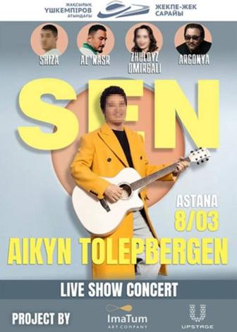 Билеты на концерт Айкын астана
