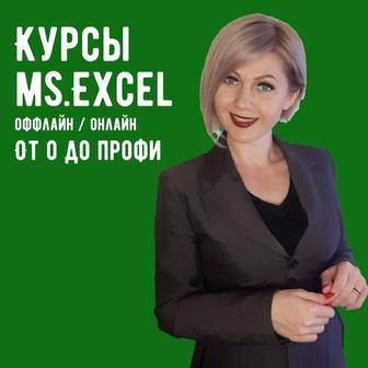 Курс Excel эксель оффлайн и дистанционно в Астане