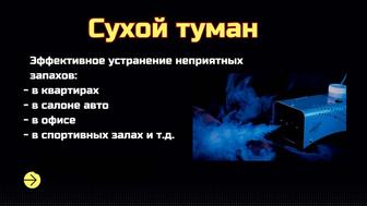 Устранения запаха, сухой туман, дезинфекция, удаления неприятных запахов