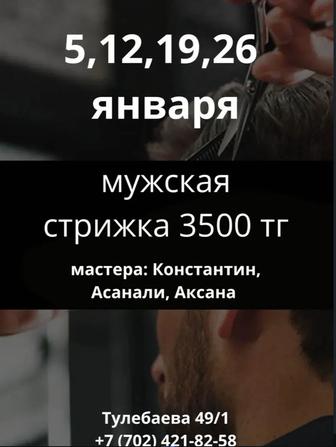 Акция на мужскую стрижку