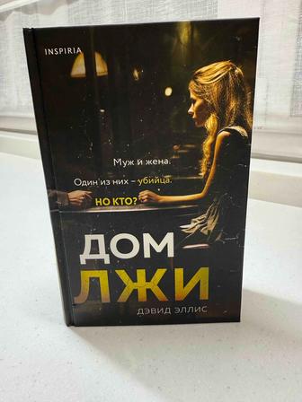 Книга Дом лжи Дэвид Эллис