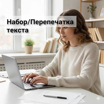Набор/Перепечатка текста