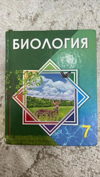 Биология книги 7,8,9,10(1,2бөлім),11(1,2 бөлім)