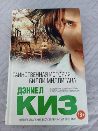 Книга Таинственная история Билли Миллигана. Д.Киз