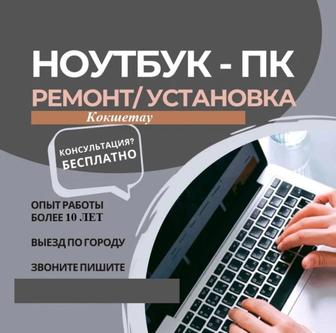 Ремонт и настройка ноутбуков, настольных компьютеров, моноблоков в городе к